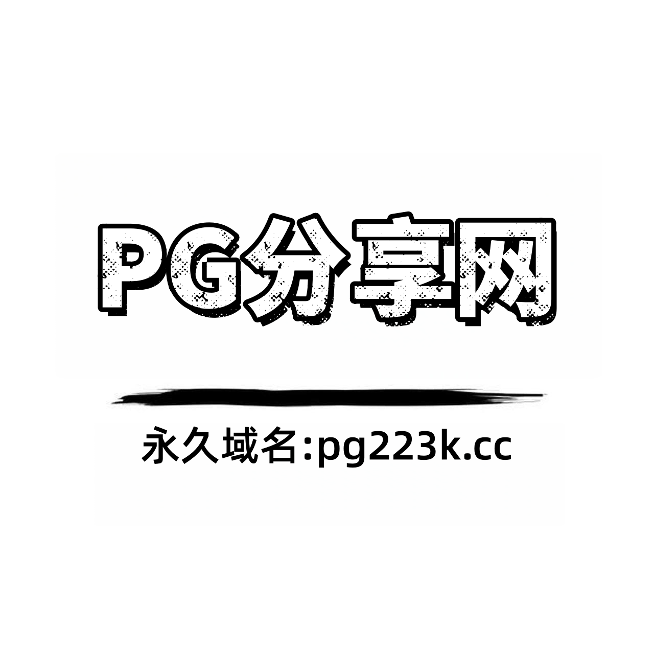 PG分享网试玩
